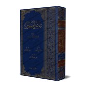 Riyâd as-Sâlihîn [Takhrîj de cheikh al-Albânî]/رياض الصالحين - تخريج الألباني